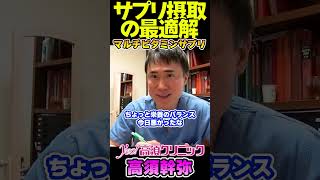 【高須クリニック高須幹弥】サプリ摂取の最適解 高須幹弥 高須クリニック マルチビタミンミネラルサプリ shorts [upl. by Zoldi]