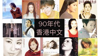 90年代 香港中文女歌手 [upl. by Kendrah]