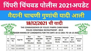 पिंपरी चिंचवड 2021अपडेट  मैदानी चाचणी गुणांची यादी आली 18122021pimpri chinchwad update 2021 [upl. by Rellek]