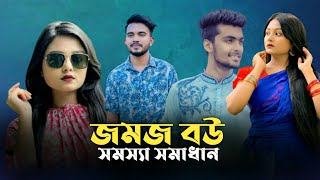 যমজ বউয়ের সংসার দিভাগ  JOMOJ BOU  Episode 13  Shaheds  New Bangla Natok 2021 [upl. by Benni]