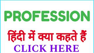 PROFESSION ko hindi mein kya kahate hain  PROFESSION ko hindi mein kya kehte hai [upl. by Dorise]