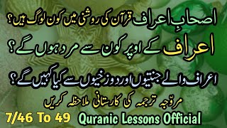 ASHAB E AARAAF QURAN KI ROSHNI MAI KON LOG HAINاعراف کے اوپر کون سے مرد ہوں گے؟ جنتی اور دوزخی؟ [upl. by Mientao]