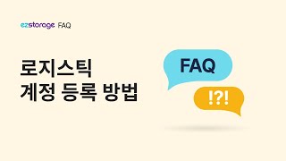 로지스틱 FAQ 1로지스틱 계정 등록 방법 [upl. by Neemsay]