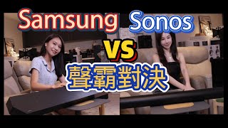 美女聲霸來PK 頂尖Sonos ARC VS 平價三星 Samsung Q990D Soundbar 做何選擇 名展來對決 EP13 名展電癮院 [upl. by Rolando]