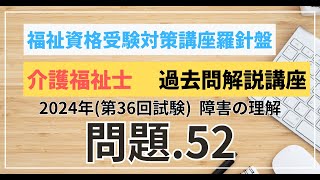 介護福祉士 過去問題解説講座 2024年（第36回試験）領域 こころとからだのしくみ 障害の理解 問題52 [upl. by Joannes399]