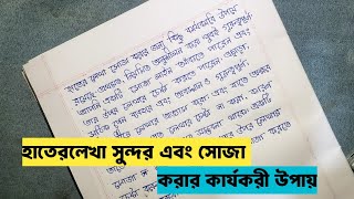 হাতেরলেখা সোজা করার উপায়। Bangla haterlekha sundor o soja korar upay  handwriting calligraphy [upl. by Mlohsihc]