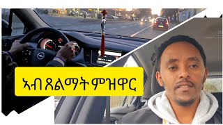 ምዝዋር መኪና ኣብ ጸልማት fishwedi tmhrti mekina cardriving [upl. by Aeht]