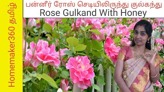 Rose Gulkand with Honey recipe in tamil  ரோஜா இதழ் குல்கந்த் [upl. by Aneele387]