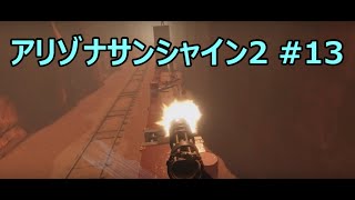 アリゾナサンシャイン2 攻略13 [upl. by Namref]