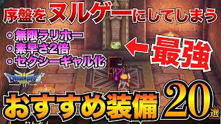 【ドラクエ3リメイク】絶対取るべき！序盤のおすすめ装備まとめ！武器・防具・アクセサリー20選ほしふるうでわ命のゆびわetc…【HD2D】v [upl. by Grefe951]