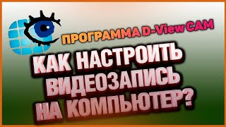 Как настроить видеозапись с IP камеры на компьютер при помощи программы DViewCam [upl. by Endres109]