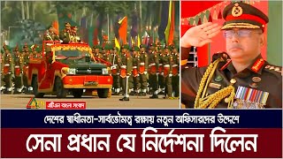 দেশের স্বাধীনতা সার্বভৌমত্ব রক্ষায় নতুন অফিসাদের প্রস্তুত থাকার নির্দেশ সেনা প্রধানের । Army Chief [upl. by Husch811]