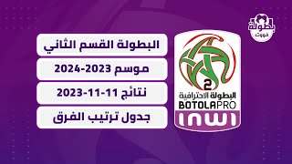 نتائج مباريات اليوم 11112023 و ترتيب البطولة المغربية القسم الثاني 20232024 [upl. by Laspisa]