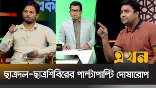 শিক্ষাঙ্গনে অরাজকতায় একে অপরকে দোষারোপ দুই ছাত্র সংগঠনের  Student Organization  Ekhon TV [upl. by Seebeck]