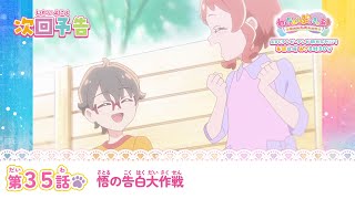 わんだふるぷりきゅあ！ 第35話 予告「悟の告白大作戦」 [upl. by Suiram]