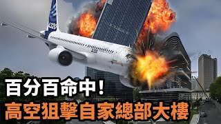 總部大樓慘遭自家客機致命一擊！199人屍橫遍野，現場猶如人間煉獄 [upl. by Reffotsirhc]