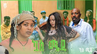 ኳስ ሜዳ  kuas meda S1 EP8 quotምርጫውquot [upl. by Ludwigg155]