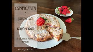 великолепная🎂СБРИЧОЛАТА С🍓КЛУБНИКОЙ И РИКОТТОЙ 💖💖ИТАЛЬЯНСКАЯКУХНЯ💖 [upl. by Hough]