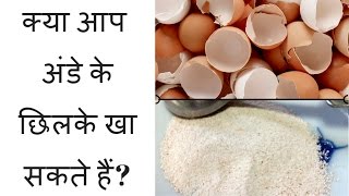 How To Make Eggshell Calcium in Hindi Egg Shells Benefits Hindi [upl. by Rillings116]