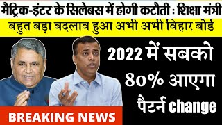 जल्दी देखो  Bihar Board Matric Inter New Syllabus 2022  New Pattern 2022 10th 12th Exam BSEB 2022 [upl. by Viviene]