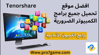 tenorshare site افضل موقع لتحميل برامج الكمبيوترالمهمة والضرورية 2023 [upl. by Adnolay]