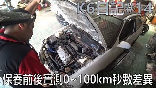 K6日記14  保養前後實測0100km秒速差異 [upl. by Airotnahs]