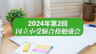 国立小受験合格勉強会第２回 [upl. by Baggs198]