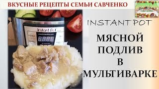 Мясной подлив мультиварка ИнстантПот Instant Pot Meat gravy Рецепты Савченко [upl. by Htebasyle]