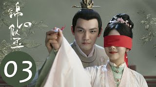 ENG SUB【锦心似玉 The Sword and The Brocade】EP03 罗二娘不顾姐妹之情陷害十一娘（钟汉良、谭松韵） [upl. by Arah]