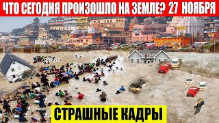 Катаклизмы Сегодня 27112023  ЧП Катаклизмы События Дня Москва Ураган США Торнадо Европа Цунами [upl. by Georgetta]