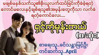 ရှင့်ကိုမုန်းတယ်La Yate ChannelApril [upl. by Sobel]