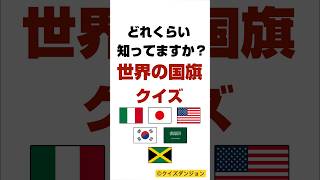 【国旗クイズ】この国旗わかる？世界の国旗の知識に挑戦！ 国旗クイズ クイズ 暇つぶし [upl. by Heshum]