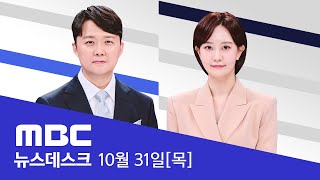 quot김영선 좀 해줘라 했는데quot‥尹 육성 나왔다  풀영상 MBC 뉴스데스크 2024년 10월 31일 [upl. by Zetnahs]