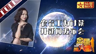 金星首档脱口秀《金星撞火星》：被殡仪馆拖欠工程款 农名工开新闻发布会讨薪 Venus Mars【灿星官方正片】超清1080P [upl. by Elrebmik]