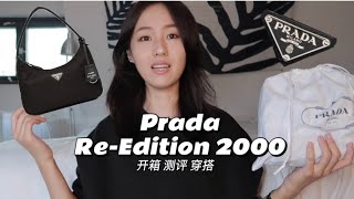 Prada ReEdition 2000 prada 腋下包开箱测评穿搭 [upl. by Aicilram]