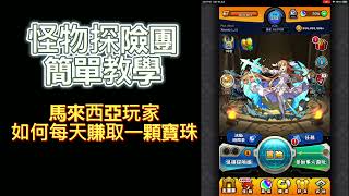 【怪物彈珠 Monster Strike  馬來西亞玩家  怪物探險團簡單教學】馬來西亞玩家海外玩家如何每天賺取一顆寶珠 （每天100顆寶珠碎片1顆寶珠）注明：海外玩家也是可以跟著我的教學 [upl. by Shayne]