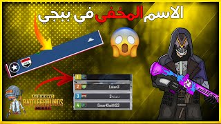 كيف تخفي اسمك في ببجي باسهل طريقة واشكال زخرفة الاسم ببجي 🔥😱 [upl. by Yrakcaz747]