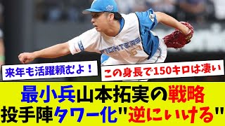 【確かにいけそう！】日ハムの投手陣タワー化で最小兵山本拓実の存在感が際立つ！？ [upl. by Jacobsohn569]