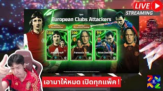 สตรีมสด เปิดแพ็ค European Clubs Attackers อาจารครัฟ 106 ไม่เปิดได้ไงล่ะครับ [upl. by Schwitzer]