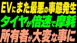 EVにまた最悪の事態発生！タイヤが倍速で摩耗し所有者が大変なことに [upl. by Lachish]