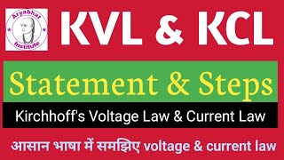 STATEMENT OF KVL AND KCL  STATEMENT OF KIRCHHOFFS VOLTAGE LAW AND KIRCHHOFFS CURRENT LAW [upl. by Barcellona]