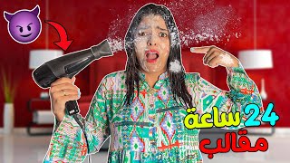 اخيرامقالب لمدة 24 ساعة❗في منزل عائلة لعزاوي🔥وقعوا كواارث 😥❌ [upl. by Suirad732]