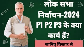 P1 P2 P3 के क्या कार्य हैं लोकसभा चुनाव 2024 loksabhaelection2024 [upl. by Yoccm238]