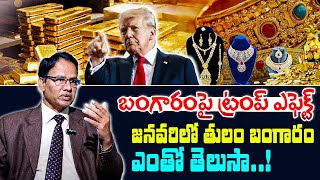 Gold Rates in January బంగారం రేట్లు ఎందుకు తగ్గుతాయంటే Trump Effect On Gold  Gold Price Prediction [upl. by Jeremiah982]