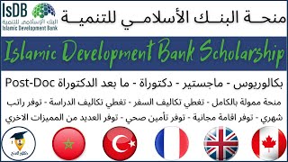 منحة البنك الأسلامي للتنمية IsDB الممولة بالكامل بكالوريوس والماجستير والدكتوراة  IsDB Scholarship [upl. by Ias]