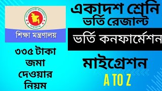 একাদশ শ্রেনির ভর্তির নিশ্চায়ন পদ্ধতি Hsc admission confirmation process 2024  Auto Migration [upl. by Amarillis]