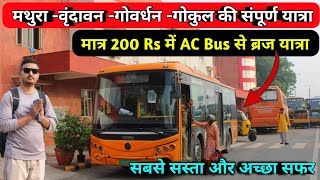 मथुरा वृंदावन गोकुल और गोवर्धन की संपूर्ण यात्रा करें मात्र 200 Rs में Mathura vrindavan tour [upl. by Jelena]