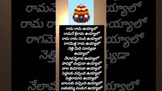 Rama rama rama uyyalo song lyrics in telugu shorts youtube shorts bathukamma [upl. by Peyton355]