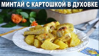 Минтай запеченный в духовке с картошкой 🥘 Как приготовить МИНТАЙ в ДУХОВКЕ с КАРТОШКОЙ [upl. by Nnairrehs413]