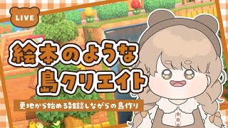 【あつ森】 生配信で更地から作る島クリエイト 🌱｜新エリアを開拓する｜絵本のような島 【作業配信】 [upl. by Guillema]